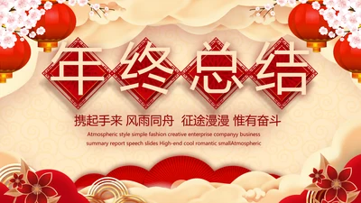 红色喜庆迎新春春节晚会年会年年终总结动态PPT模板