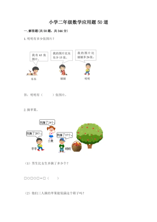 小学二年级数学应用题50道附答案（达标题）.docx