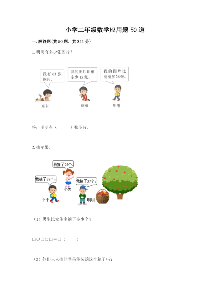 小学二年级数学应用题50道附答案（达标题）.docx