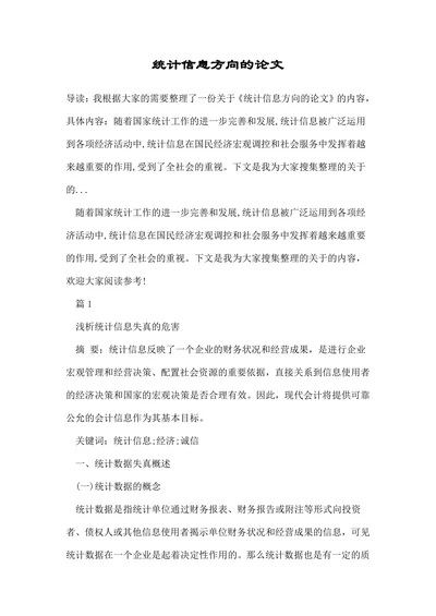 统计信息方向的论文