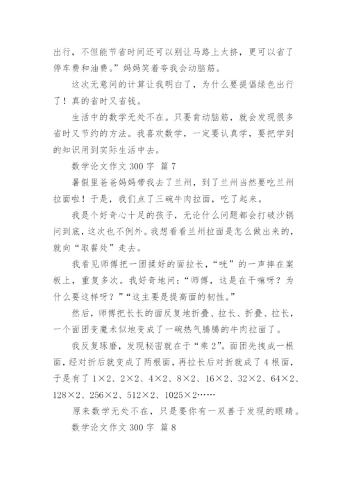 数学论文作文300字.docx