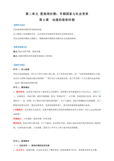 第6课 动荡的春秋时期 【2022-2023统编版七上历史实用趣味备课（教案）】
