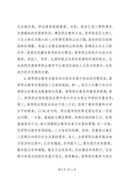 关于高等职业教育服务地方经济的思考.docx