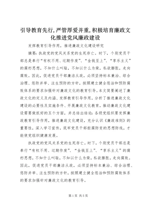 引导教育先行,严管厚爱并重,积极培育廉政文化推进党风廉政建设 (4).docx