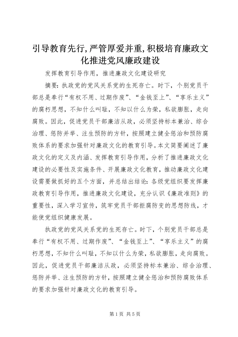 引导教育先行,严管厚爱并重,积极培育廉政文化推进党风廉政建设 (4).docx