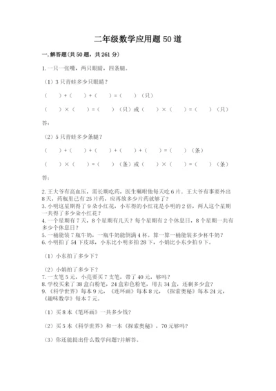 二年级数学应用题50道（考试直接用）.docx