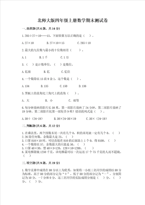 北师大版四年级上册数学期末测试卷及参考答案一套