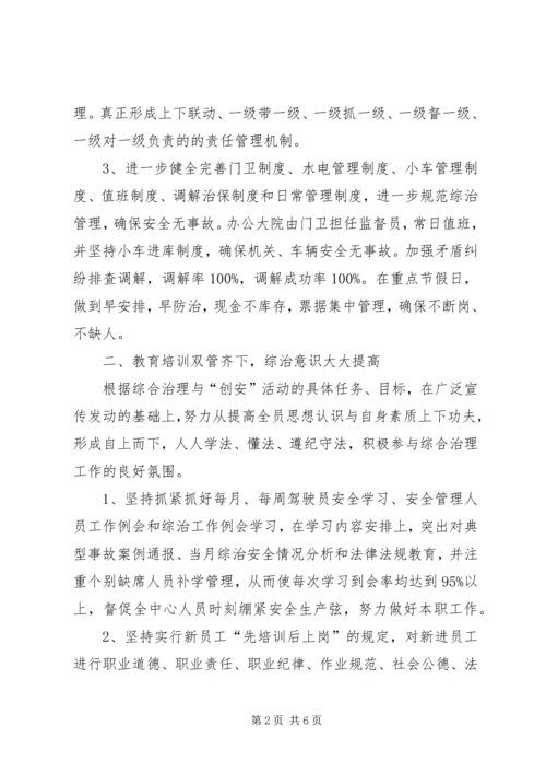 服务区管理中心综合治理工作总结和计划.docx
