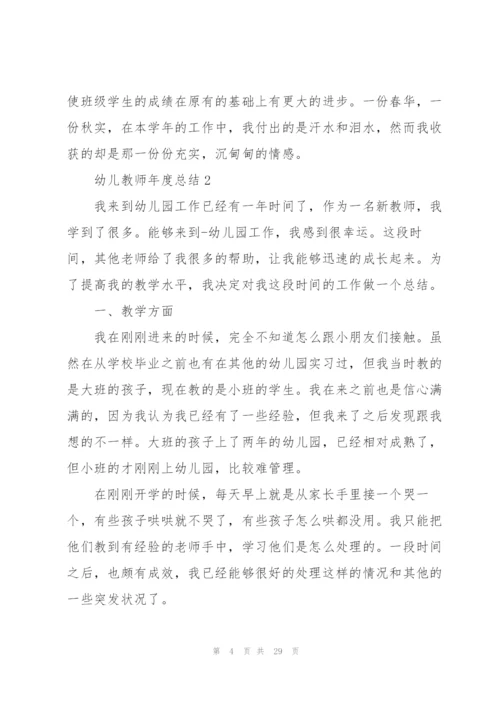 幼儿教师年度总结10篇.docx