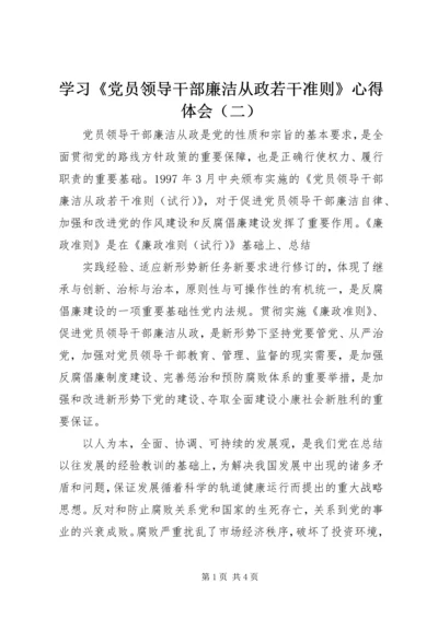 学习《党员领导干部廉洁从政若干准则》心得体会（二） (2).docx