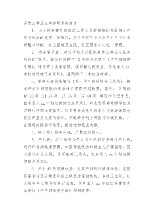 突发公共卫生事件规章制度.docx