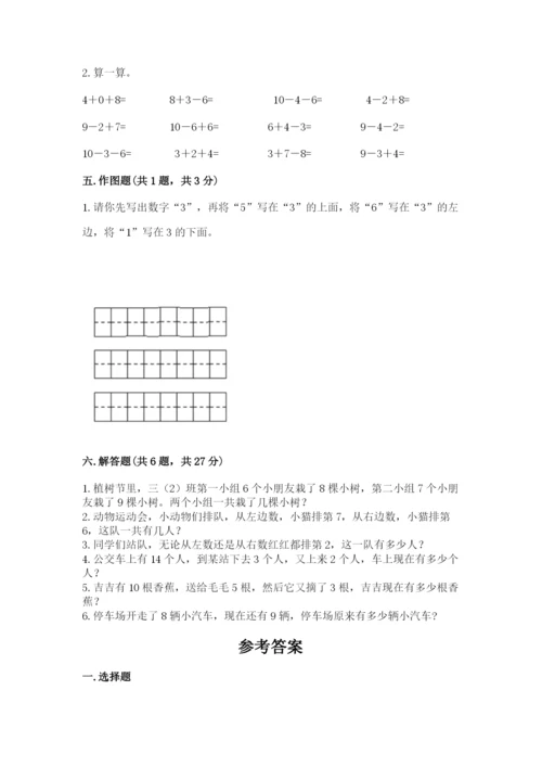 人教版一年级上册数学期末测试卷（精选题）word版.docx