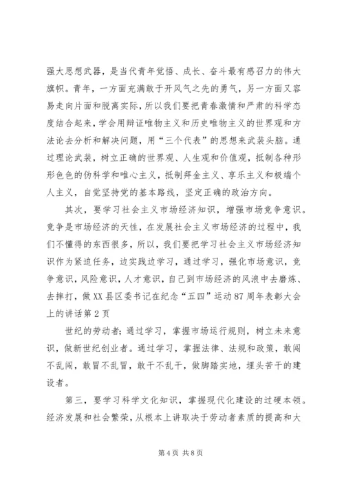 区委书记在纪念“五四”运动87周年表彰大会上的讲话 (6).docx