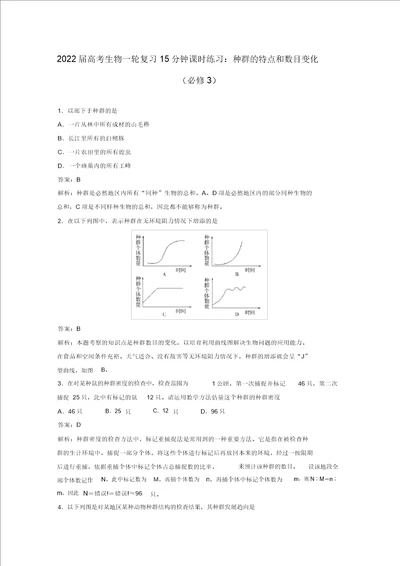 2022届高考生物一轮复习15分钟课时练习4.1种群的特征和数量变化必修3