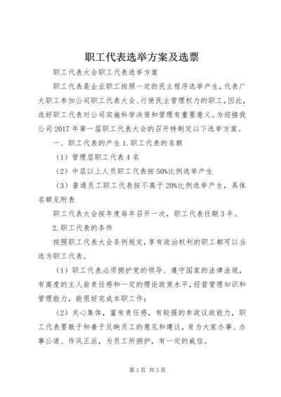 职工代表选举方案及选票 (3).docx