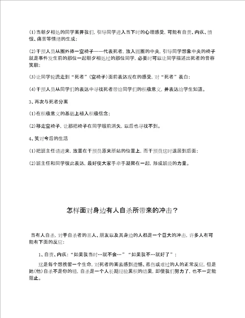 校园自杀事件后危机干预方案