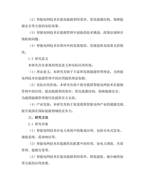 智能电网技术在能源管理中的应用研究