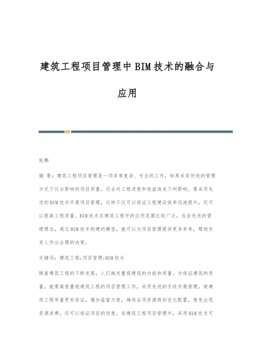 建筑工程项目管理中BIM技术的融合与应用.docx