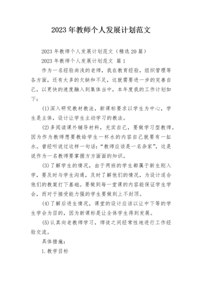 2023年教师个人发展计划范文.docx