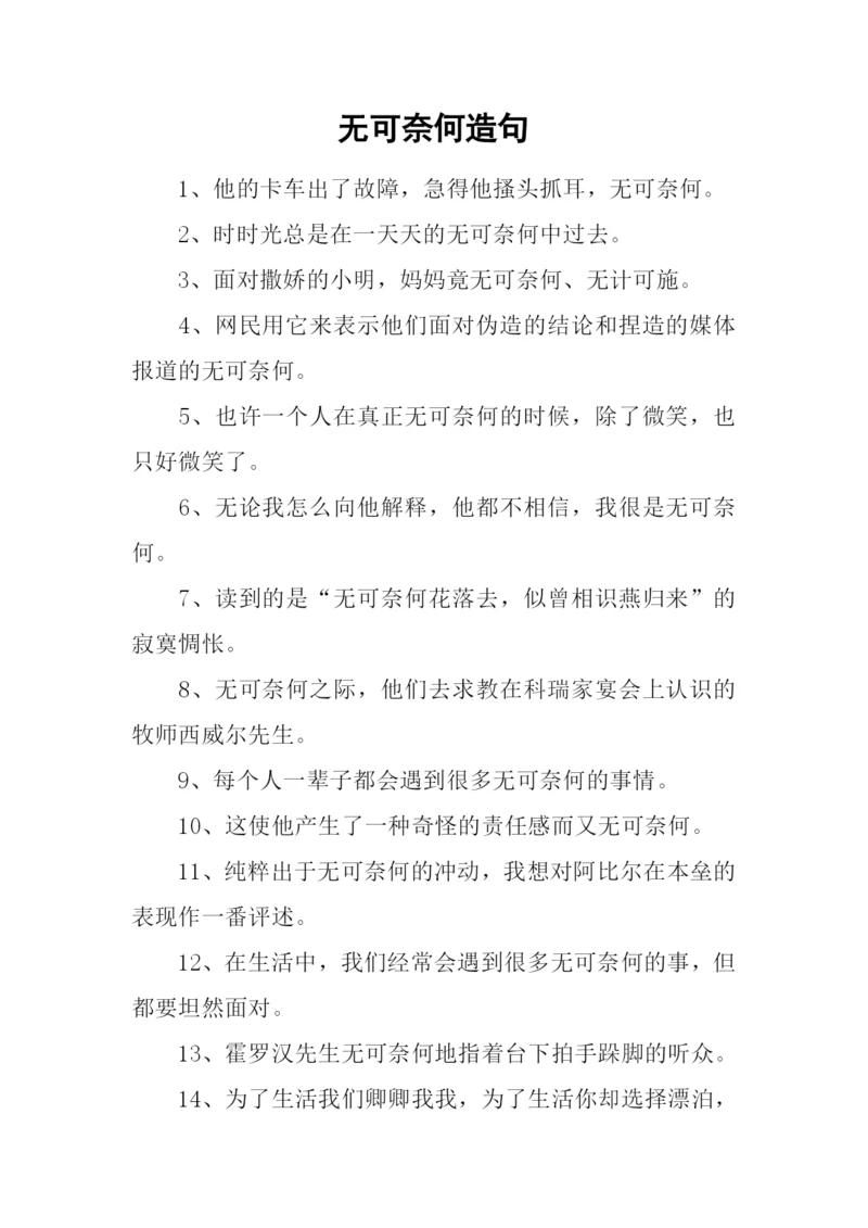 无可奈何造句-1.docx