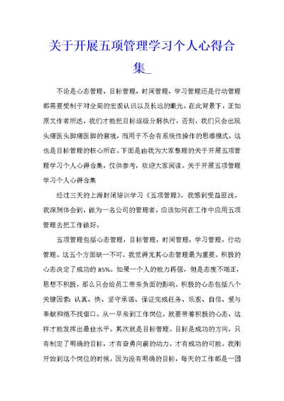 关于开展五项管理学习个人心得合集