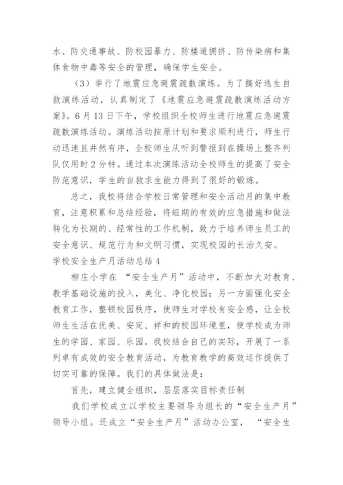 学校安全生产月活动总结_4.docx