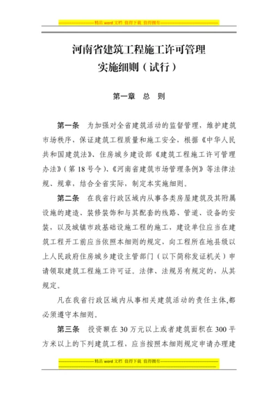 河南省建筑工程施工许可管理实施细则(试行).docx