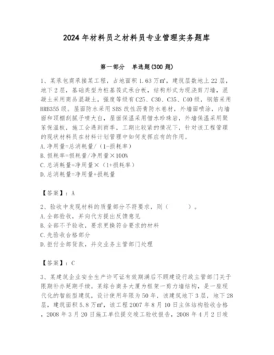 2024年材料员之材料员专业管理实务题库及参考答案【达标题】.docx