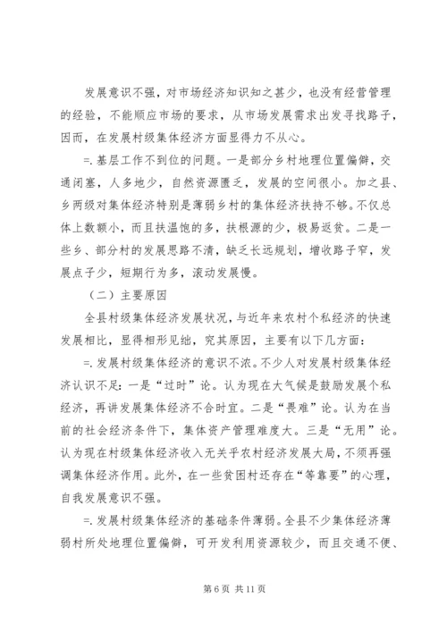 关于农村集体经济发展的现状与思考 (2).docx
