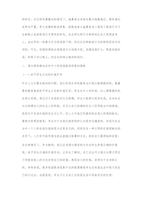 基于德育的农村中小学校园欺凌现象的解决对策.docx