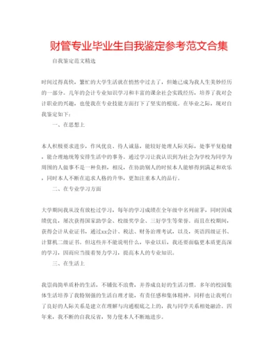 精编财管专业毕业生自我鉴定参考范文合集.docx