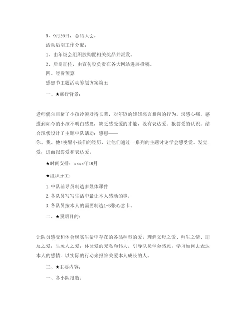 精编迎接感恩节主题活动策划方案5篇.docx