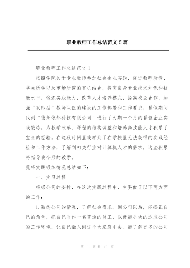 职业教师工作总结范文5篇.docx