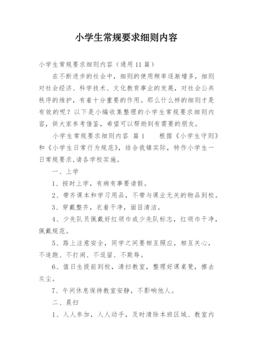 小学生常规要求细则内容.docx