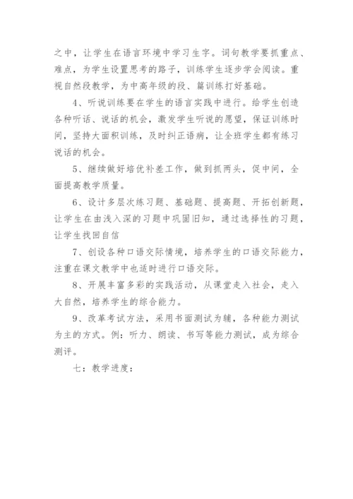 工作计划小学语文教学计划.docx