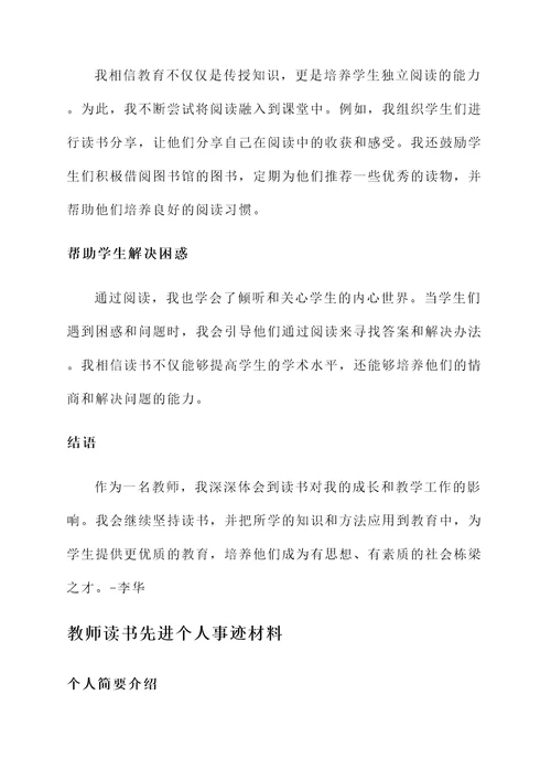 教师读书先进个人事迹材料