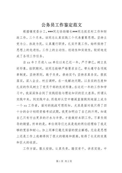 公务员工作鉴定范文.docx