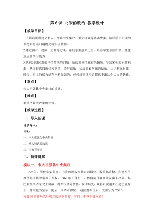 第6课 北宋的政治 教案