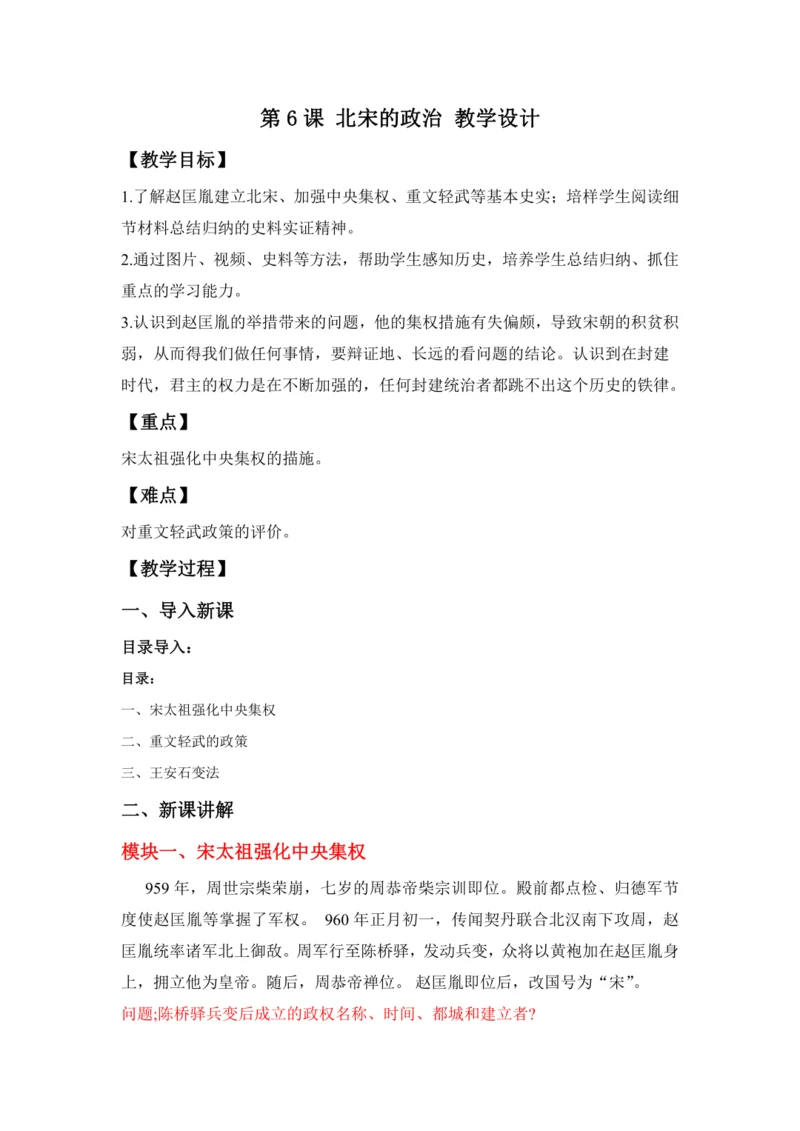 第6课 北宋的政治 教案