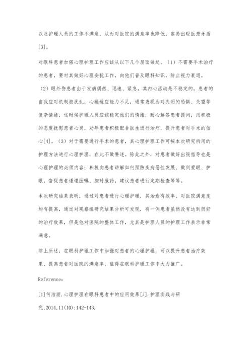 心理护理在眼科护理中的作用分析.docx