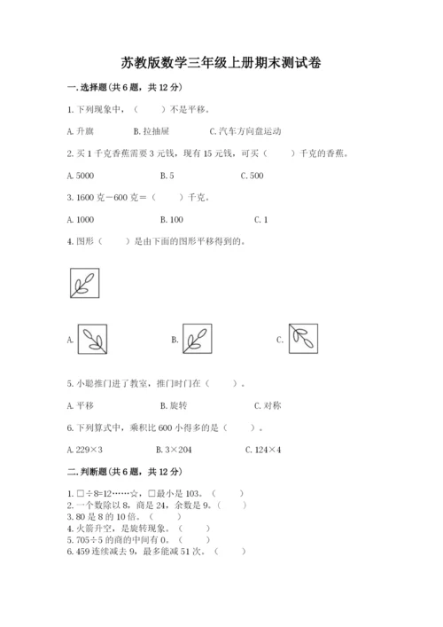 苏教版数学三年级上册期末测试卷附答案ab卷.docx