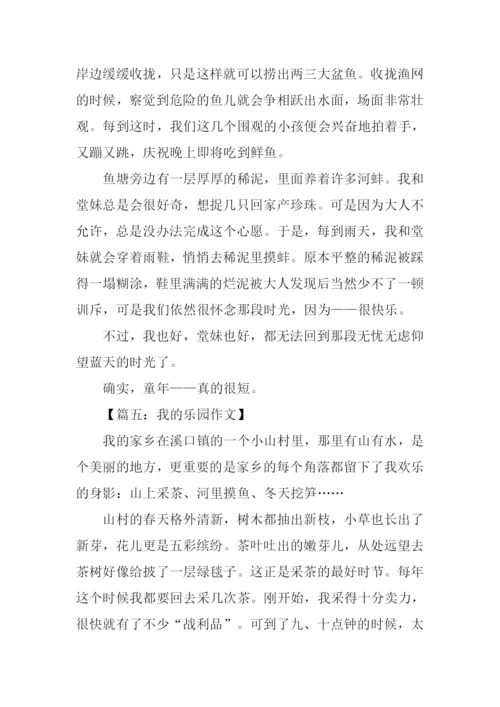 我的乐园作文-6.docx