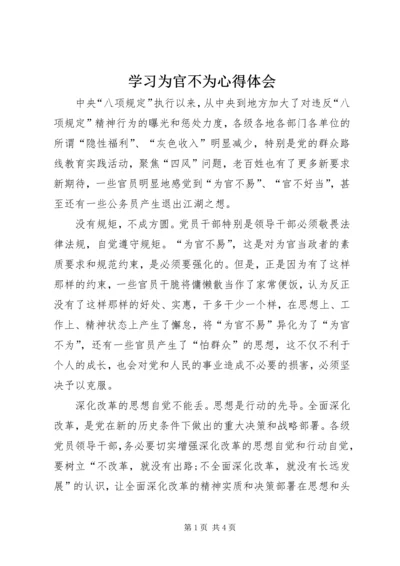 学习为官不为心得体会 (2).docx