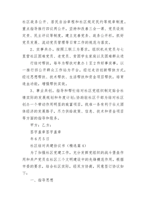社区结对共建协议书（通用7篇）.docx