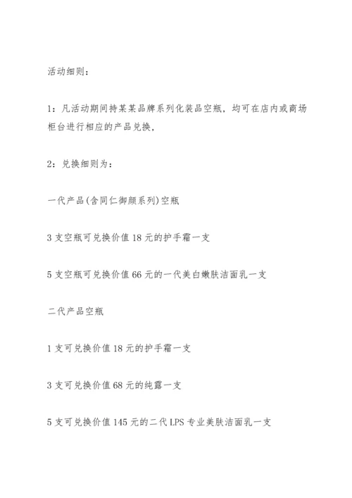 护肤品活动促销方案2021范文5篇.docx