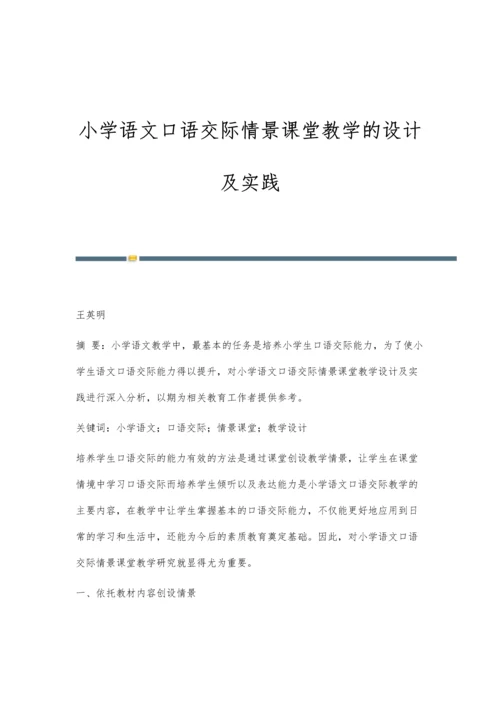 小学语文口语交际情景课堂教学的设计及实践.docx