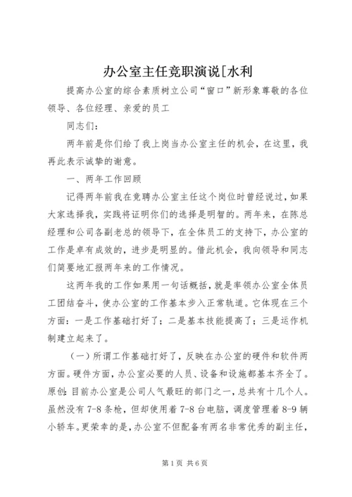 办公室主任竞职演说[水利.docx