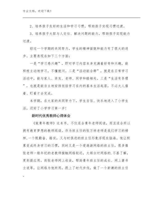 最新新时代优秀教师心得体会优选例文18篇.docx