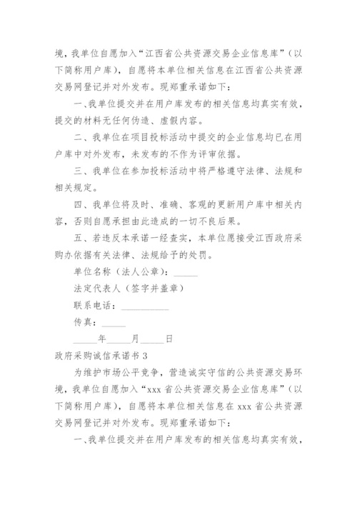 政府采购诚信承诺书.docx