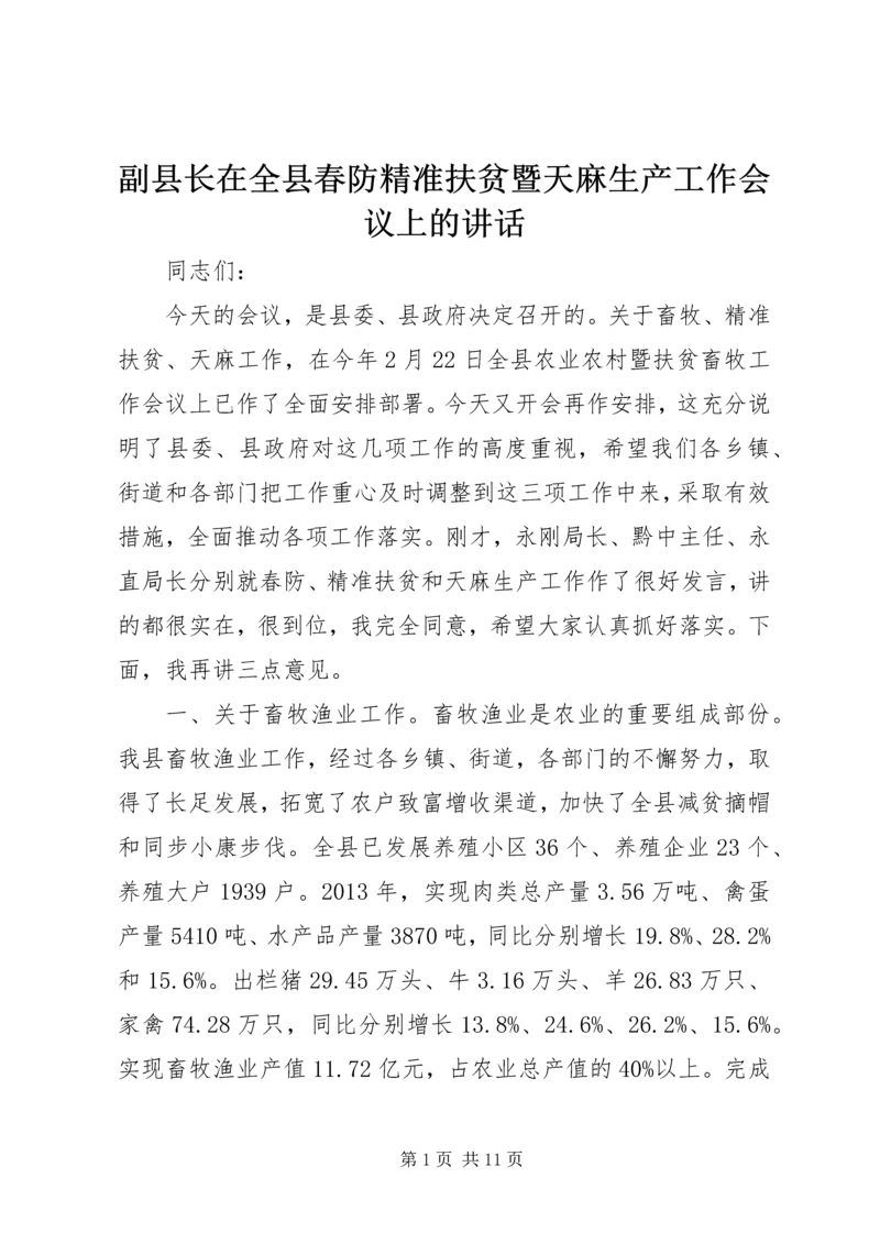 副县长在全县春防精准扶贫暨天麻生产工作会议上的讲话 (2).docx